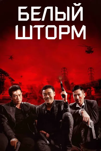 Фильм Белый шторм (2013)