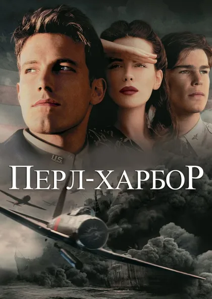 Фильм Перл-Харбор (2001)
