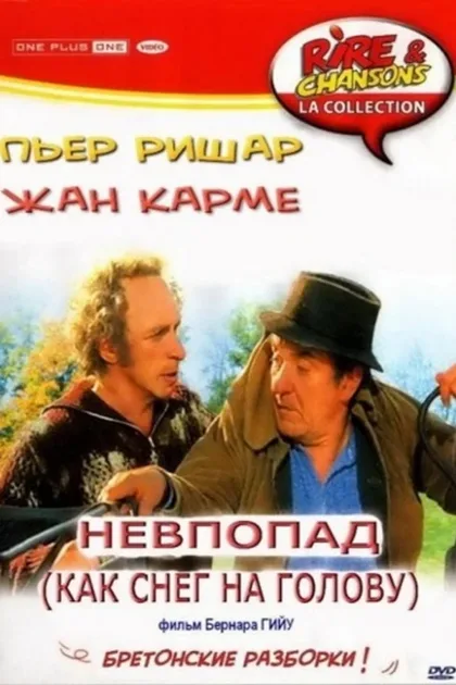 Как снег на голову