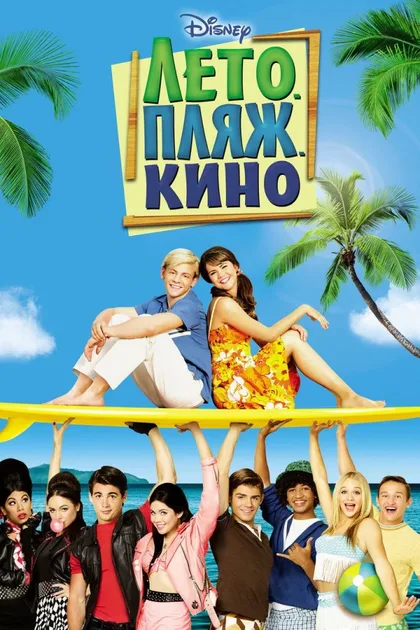 Фильм Лето. Пляж. Кино (2013)