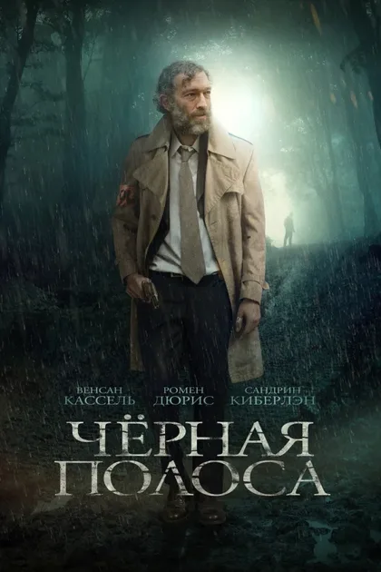 Фильм Черная полоса (2017)