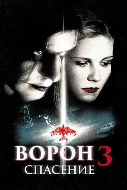 Фильм Ворон 3: Спасение (1999)