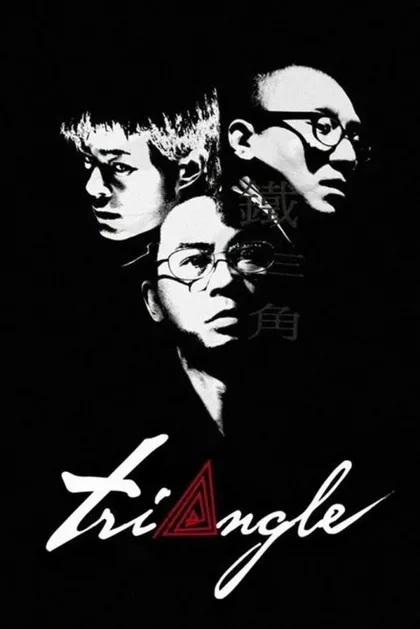 Фильм Треугольник (2007)