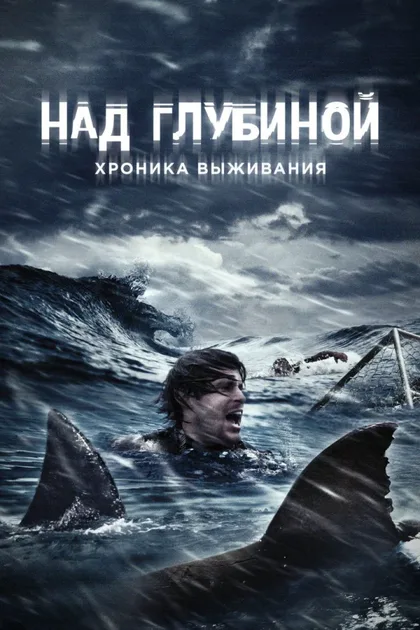 Фильм Над глубиной: Хроника выживания (2016)