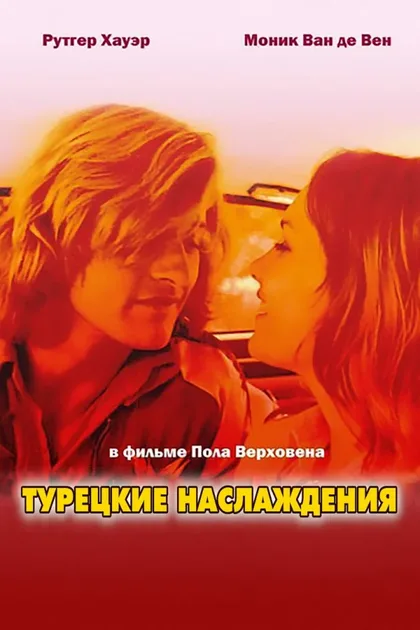 Фильм Турецкие наслаждения (1973)