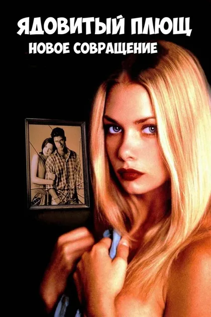 Фильм Ядовитый плющ: Новое совращение (1996)