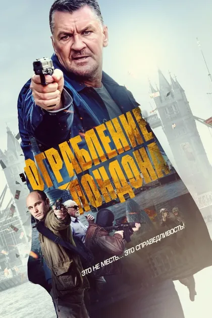 Фильм Ограбление в Лондоне (2017)