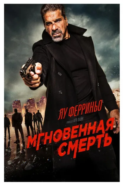 Фильм Мгновенная смерть (2017)