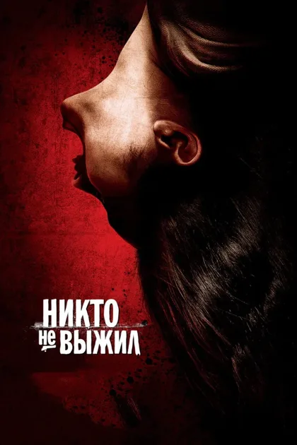 Фильм Никто не выжил (2012)