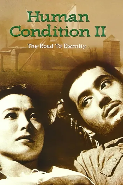 Фильм Удел человеческий 2 (1959)