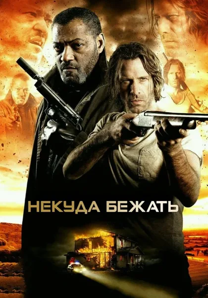 Фильм Некуда бежать (2015)