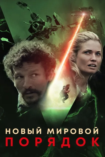 Фильм Новый мировой порядок (2019)