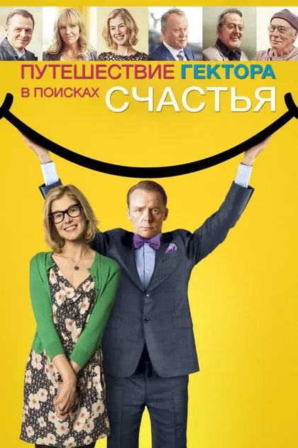 Фильм Путешествие Гектора в поисках счастья (2014)