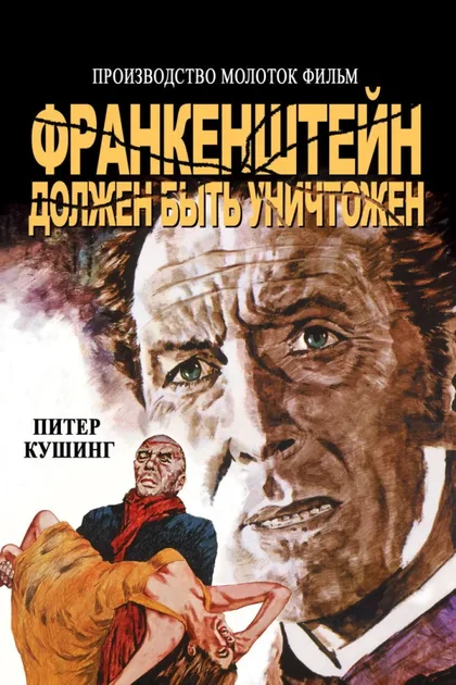 Фильм Франкенштейн должен быть уничтожен (1969)