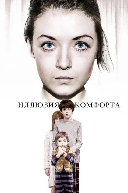 Фильм Иллюзия комфорта (2015)
