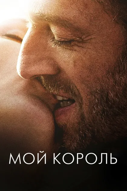 Фильм Мой король (2015)