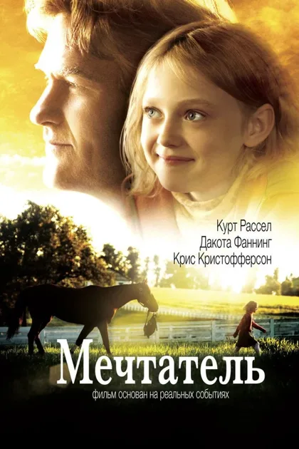 Фильм Мечтатель (2005)