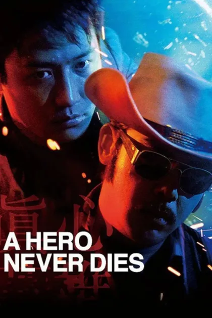 Фильм Герои не умирают (1998)