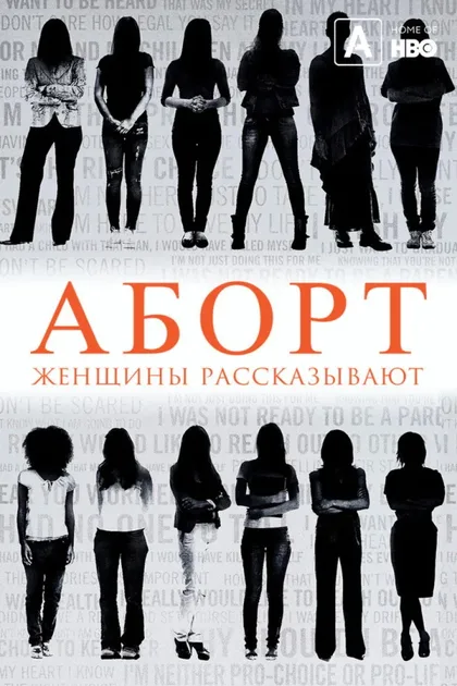 Фильм Аборт. Женщины рассказывают (2016)