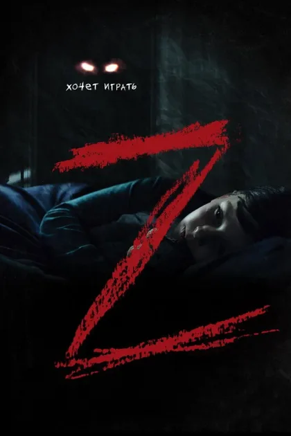 Фильм Z (2019)