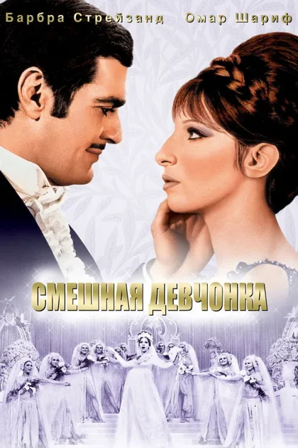 Фильм Смешная девчонка (1968)