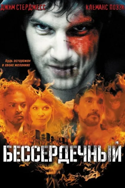 Фильм Бессердечный (2009)