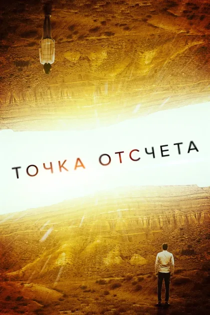 Фильм Точка отсчета (2020)