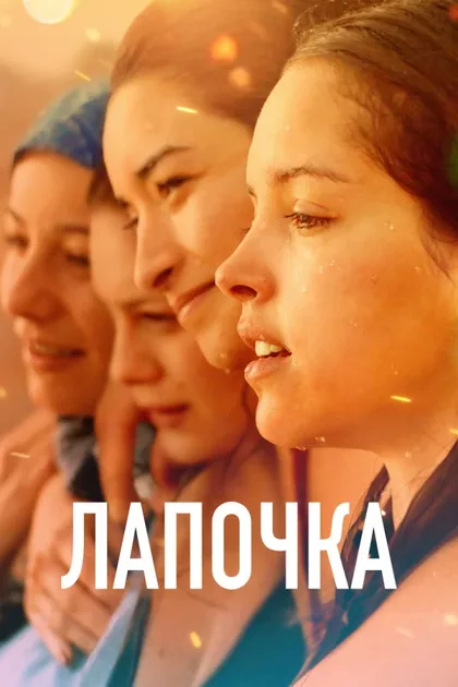 Фильм Лапочка (2019)