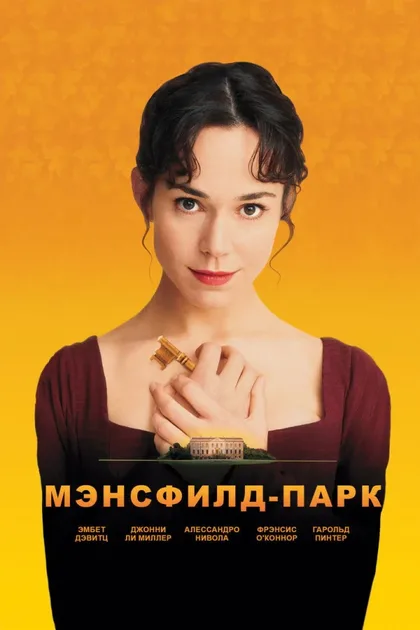 Фильм Мэнсфилд Парк (1999)