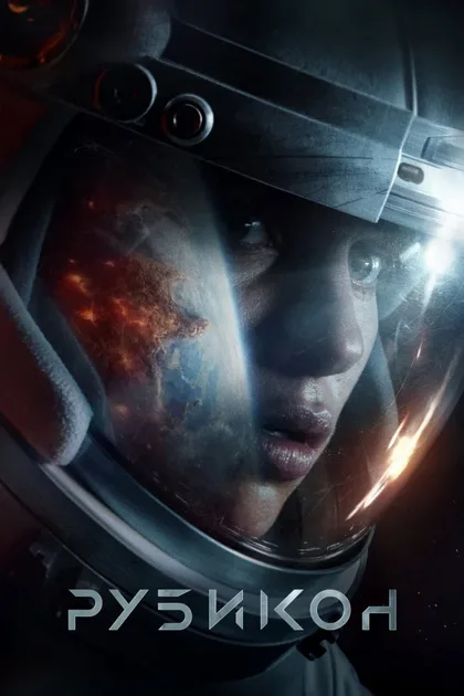 Фильм Рубикон (2022)
