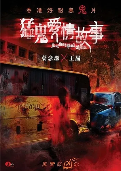 Фильм Гонконгские истории о призраках (2011)