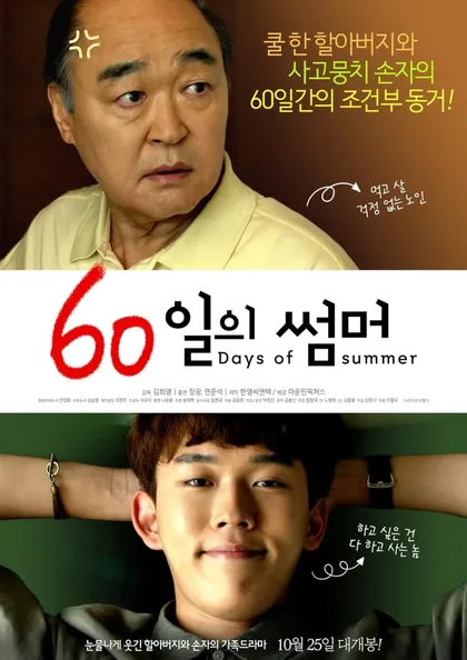 Фильм 60 дней лета (2018)