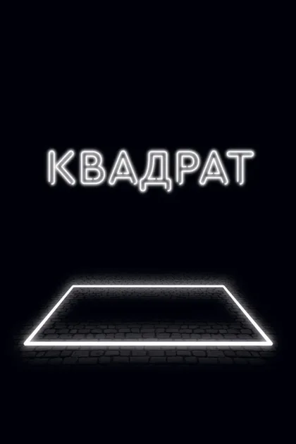 Фильм Квадрат (2017)