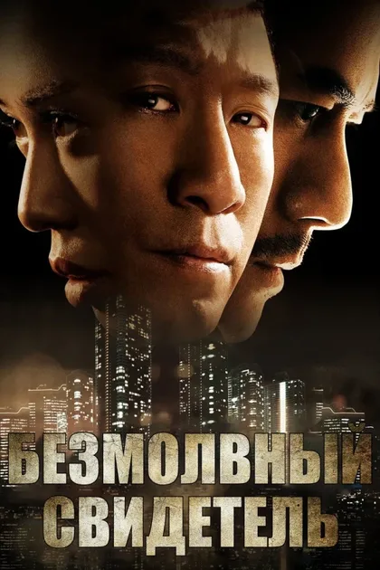 Фильм Безмолвный свидетель (2013)