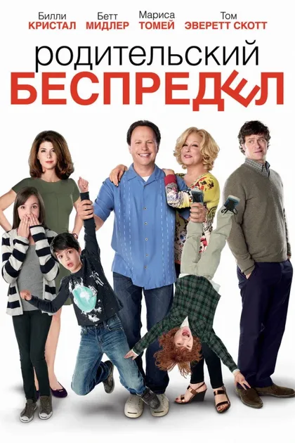 Фильм Родительский беспредел (2012)