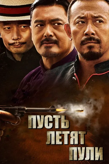 Фильм Пусть летят пули (2010)