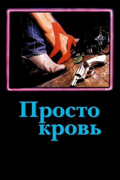 Фильм Просто кровь (1983)