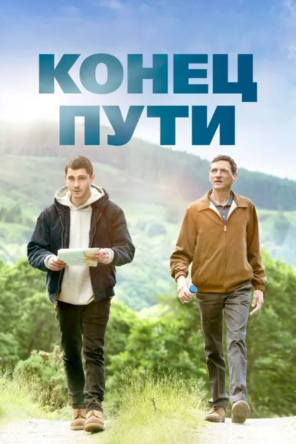 Фильм Конец пути (2019)