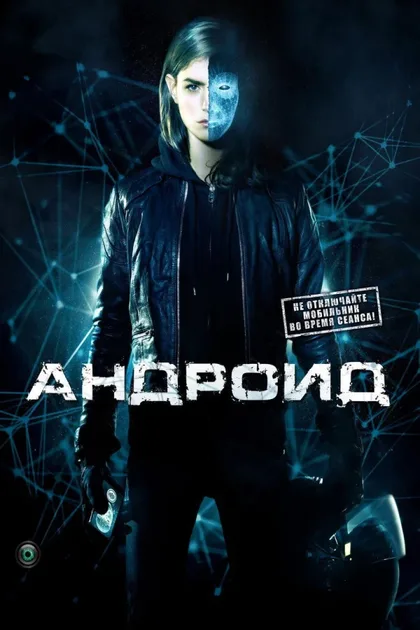 Фильм Андроид (2013)