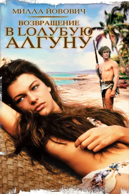Фильм Возвращение в Голубую лагуну (1991)