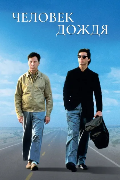 Фильм Человек дождя (1988)