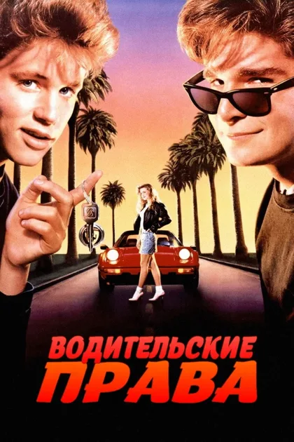 Фильм Водительские права (1988)