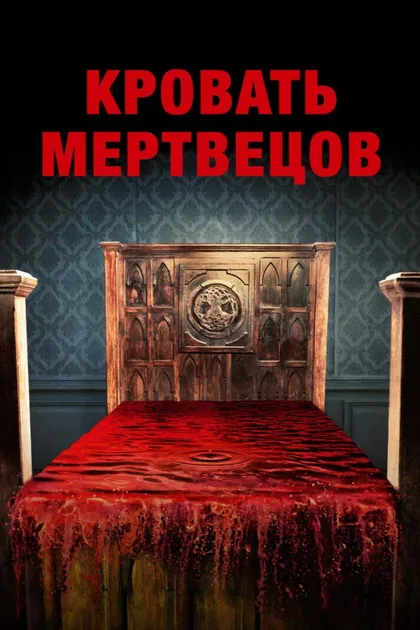 Фильм Кровать мертвецов (2016)