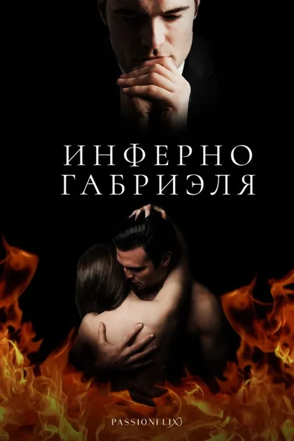 Фильм Инферно Габриеля: Часть 1 (2020)