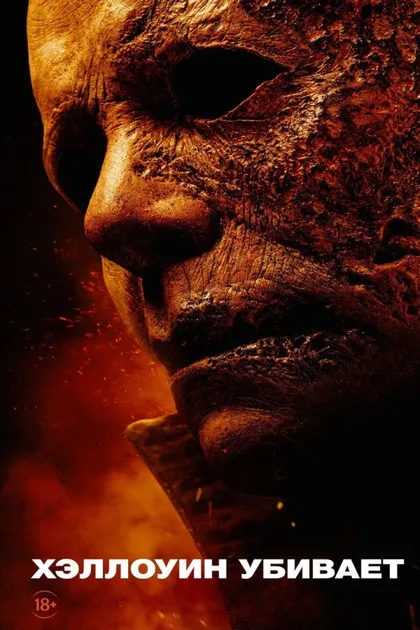 Фильм Хэллоуин убивает (2021)