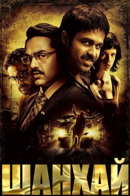 Фильм Шанхай (2012)