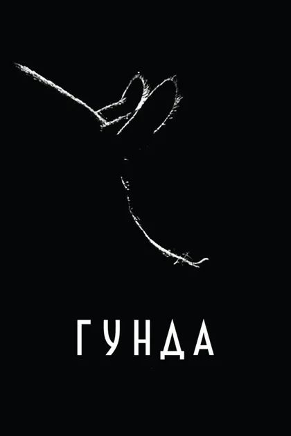 Смотреть Гунда