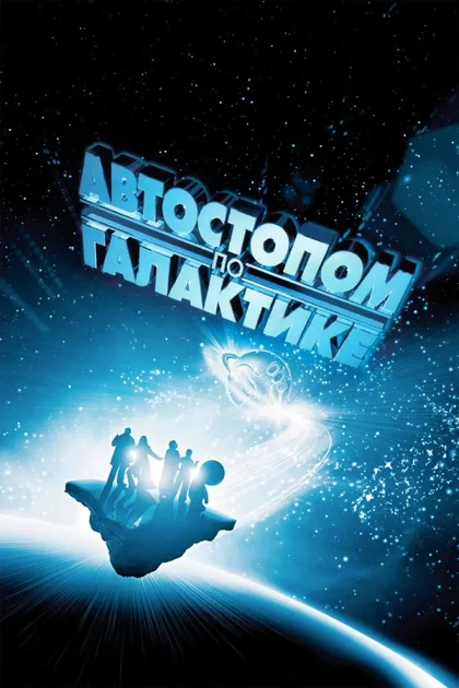Фильм Автостопом по галактике (2005)
