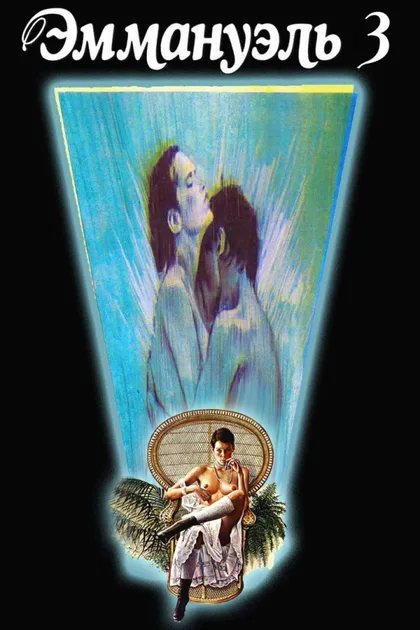 Фильм Прощай, Эммануэль (1977)
