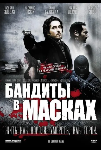 Фильм Бандиты в масках (2007)